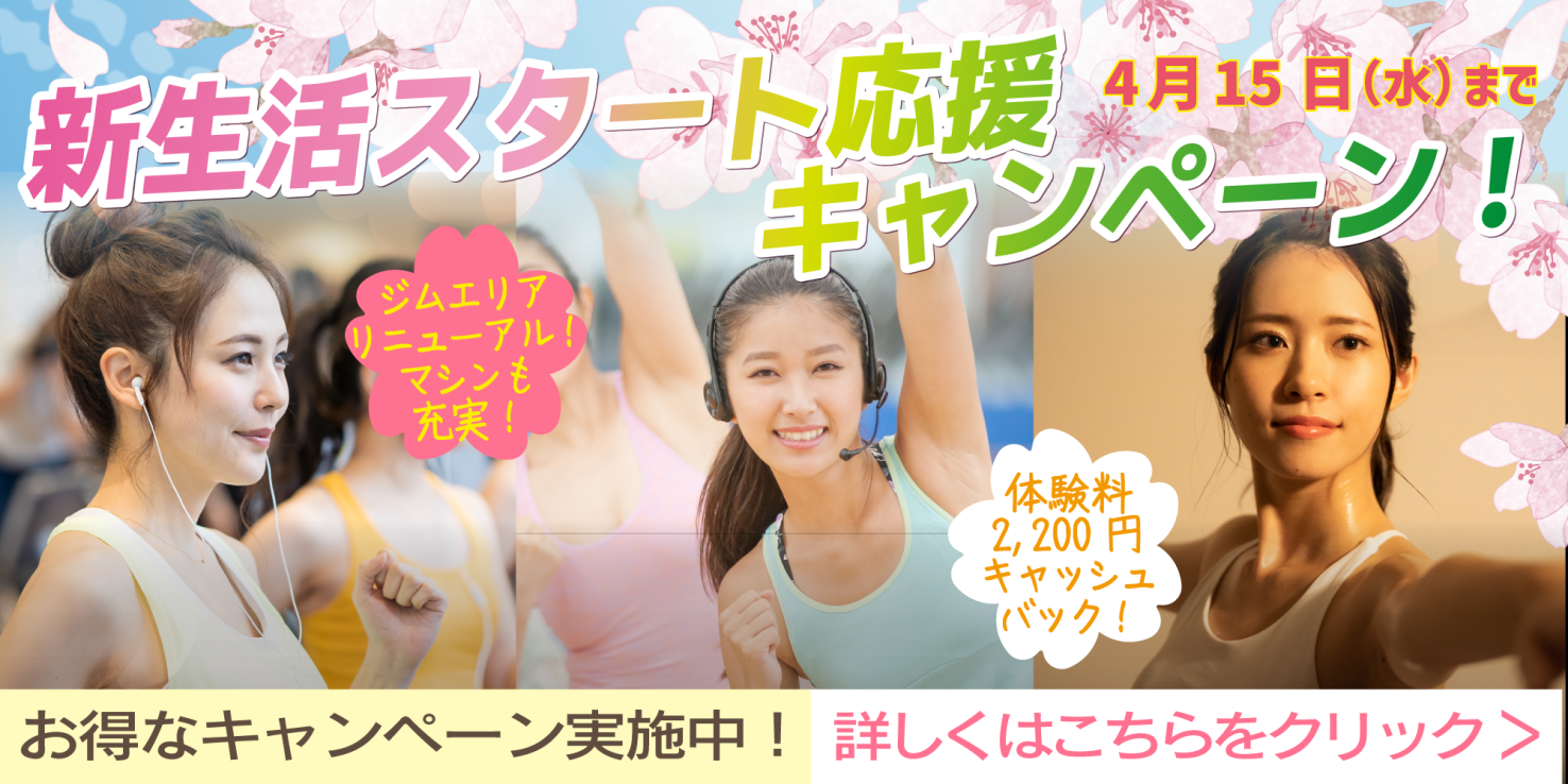 フィットネス・ホットヨガ：春のデトックスャンペーン4月28日（火）迄！